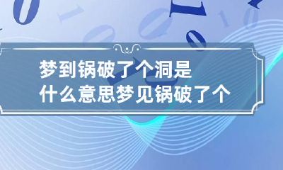 梦到锅破了个洞是什么意思 梦见锅破了个洞