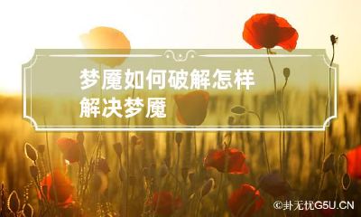 梦魇如何破解 怎样解决梦魇
