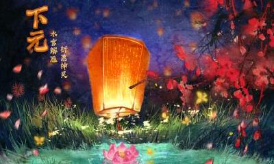 下元节和上元节、中元节有什么区别?习俗有什么?