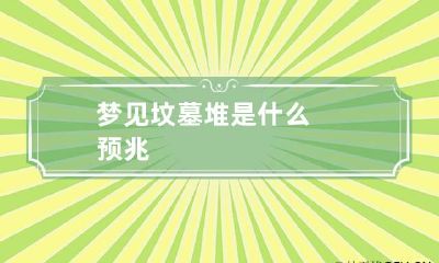 梦见坟墓堆是什么预兆