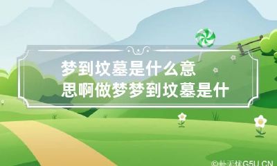 梦到坟墓是什么意思啊 做梦梦到坟墓是什么意思啊