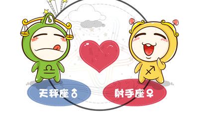 射手座和天秤座