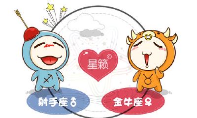 射手座和金牛座