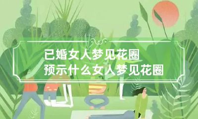已婚女人梦见花圈预示什么 女人梦见花圈什么意思