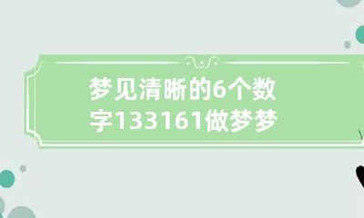 梦见清晰的6个数字133161 做梦梦见6个数字