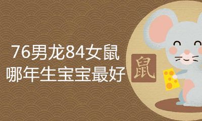 76男龙84女鼠相配吗