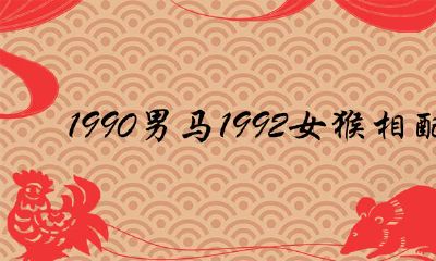 1990男马1992女猴相配吗