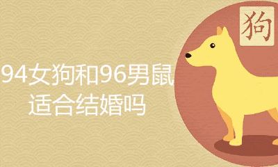94女狗和96男鼠合适结婚吗