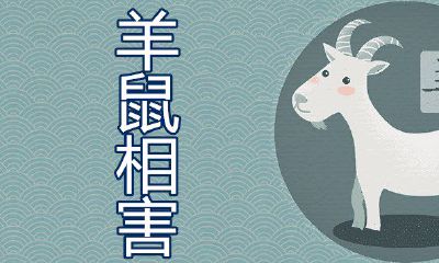 属羊的能克死属鼠的吗