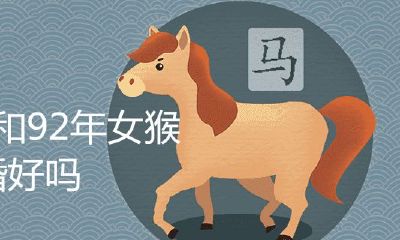 90年男马和92年女猴结婚好么