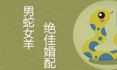 男蛇女羊为什么说成绝配