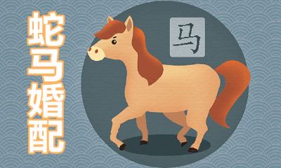 蛇缠马腿夫妻喻意不吉利吗