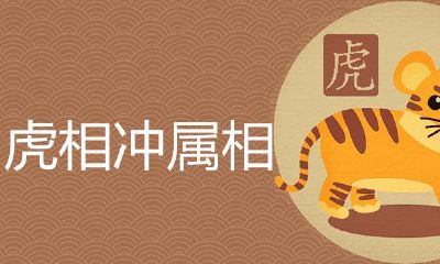 虎跟哪些生肖冲最凶