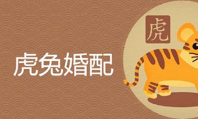 女虎男兔是结婚的大忌吗