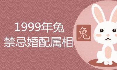 1999年兔忌讳婚配属相有什么