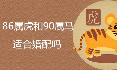 86属虎和90属马相配吗