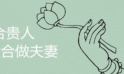 6合贵人适不适合做夫妻