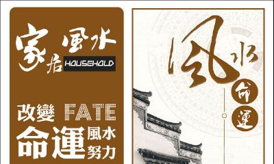 风水和命运