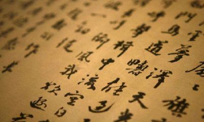 中国文字中暗藏风水?