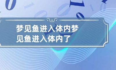 梦见鱼进入体内 梦见鱼进入体内了