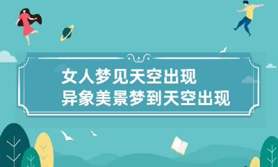 女人梦见天空出现异象美景 梦到天空出现各种各样的异象