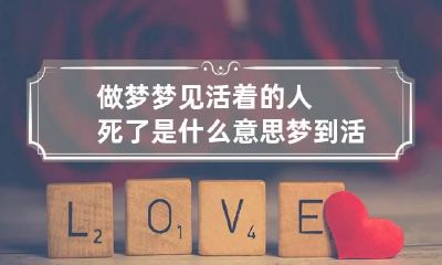 做梦梦见活着的人死了是什么意思 梦到活着的人死了是啥意思