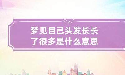 梦见自己头发长长了很多是什么意思
