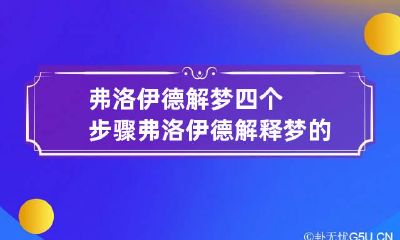 弗洛伊德解梦四个步骤 弗洛伊德解释梦的方法