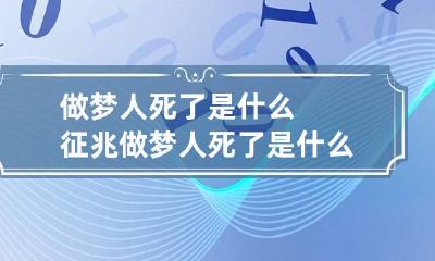 做梦人死了是什么征兆做梦人死了是什么征兆