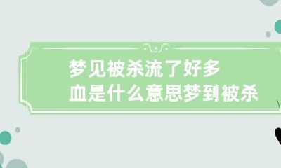 梦见被杀流了好多血是什么意思 梦到被杀流了很多血