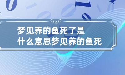 梦见养的鱼死了是什么意思 梦见养的鱼死了
