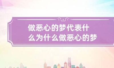 做恶心的梦代表什么 为什么做恶心的梦