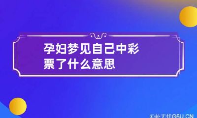 孕妇梦见自己中彩票了什么意思