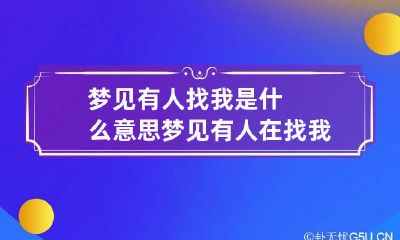 梦见有人找我是什么意思 梦见有人在找我
