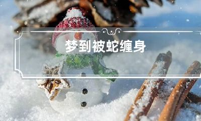 梦到被蛇缠身