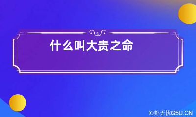 什么叫大贵之命