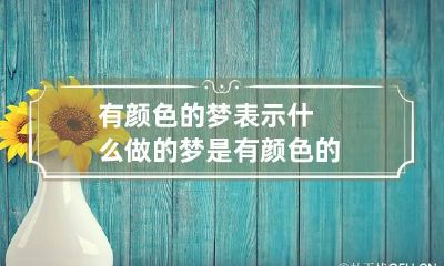 有颜色的梦表示什么 做的梦是有颜色的