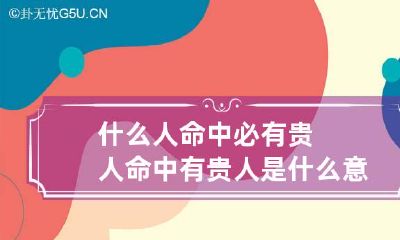 什么人命中必有贵人 命中有贵人是什么意思