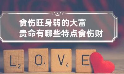 食伤旺身弱的大富贵命有哪些特点 食伤财旺身弱