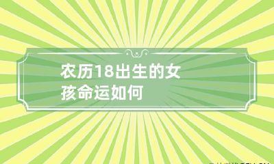 农历18出生的女孩命运如何