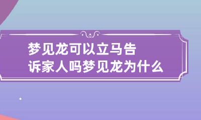 梦见龙可以立马告诉家人吗 梦见龙为什么不能告诉别人