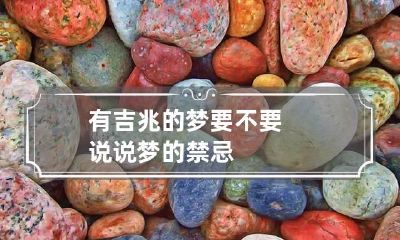 有吉兆的梦要不要说说梦的禁忌