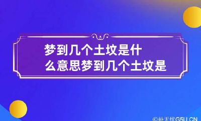 梦到几个土坟是什么意思 梦到几个土坟是什么意思呢