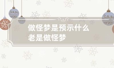 做怪梦是预示什么 老是做怪梦