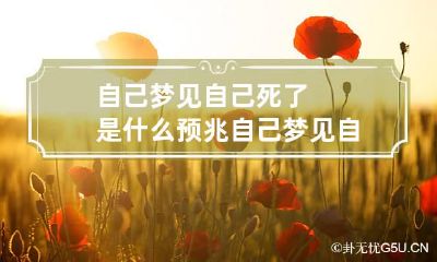 自己梦见自己死了是什么预兆 自己梦见自己死了是什么预兆女性