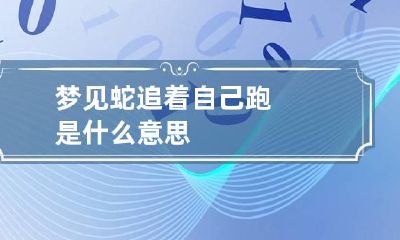 梦见蛇追着自己跑是什么意思