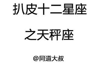 扒皮十二星座之天秤座