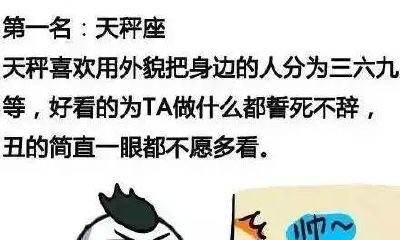 外貌协会排行,第一的竟然是天秤座!