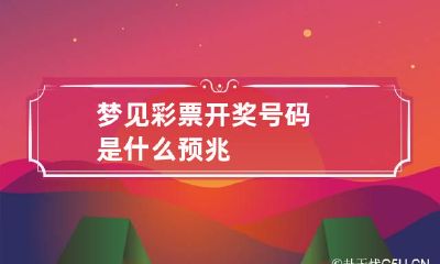 梦见彩票开奖号码是什么预兆