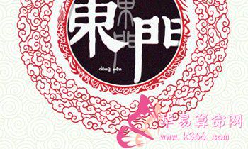 东门氏的人主要迁徙位置和郡望堂号